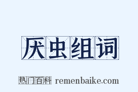 厌虫组词是什么意思的图片